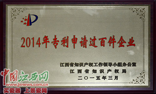 仁和集團(tuán)榮膺江西省2014年專(zhuān)利申請(qǐng)過(guò)百件企業(yè)